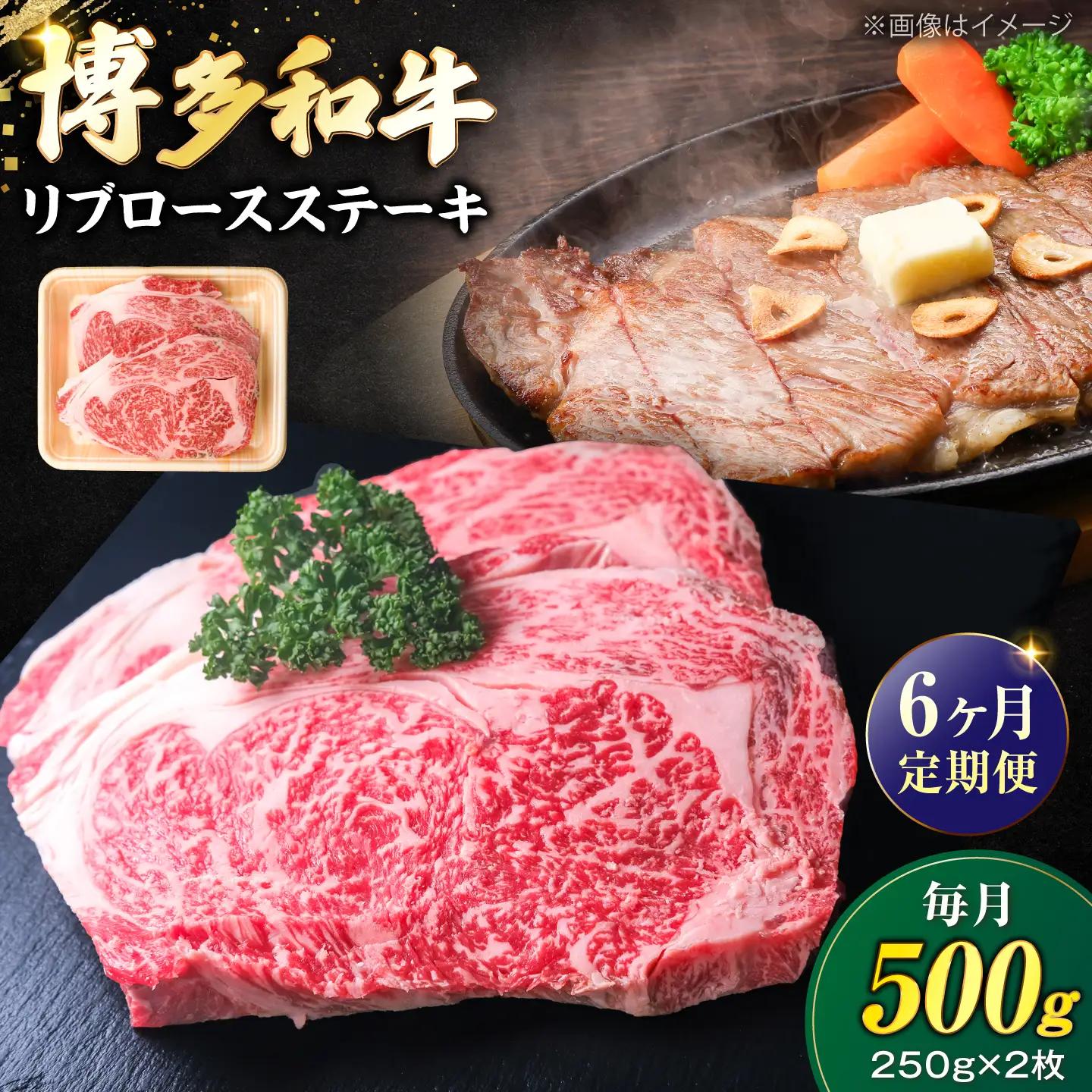 【全6回定期便】肉の旨味を堪能！ 博多和牛 牛肉 リブロース ステーキ 500g（250g×2） [VFD066]