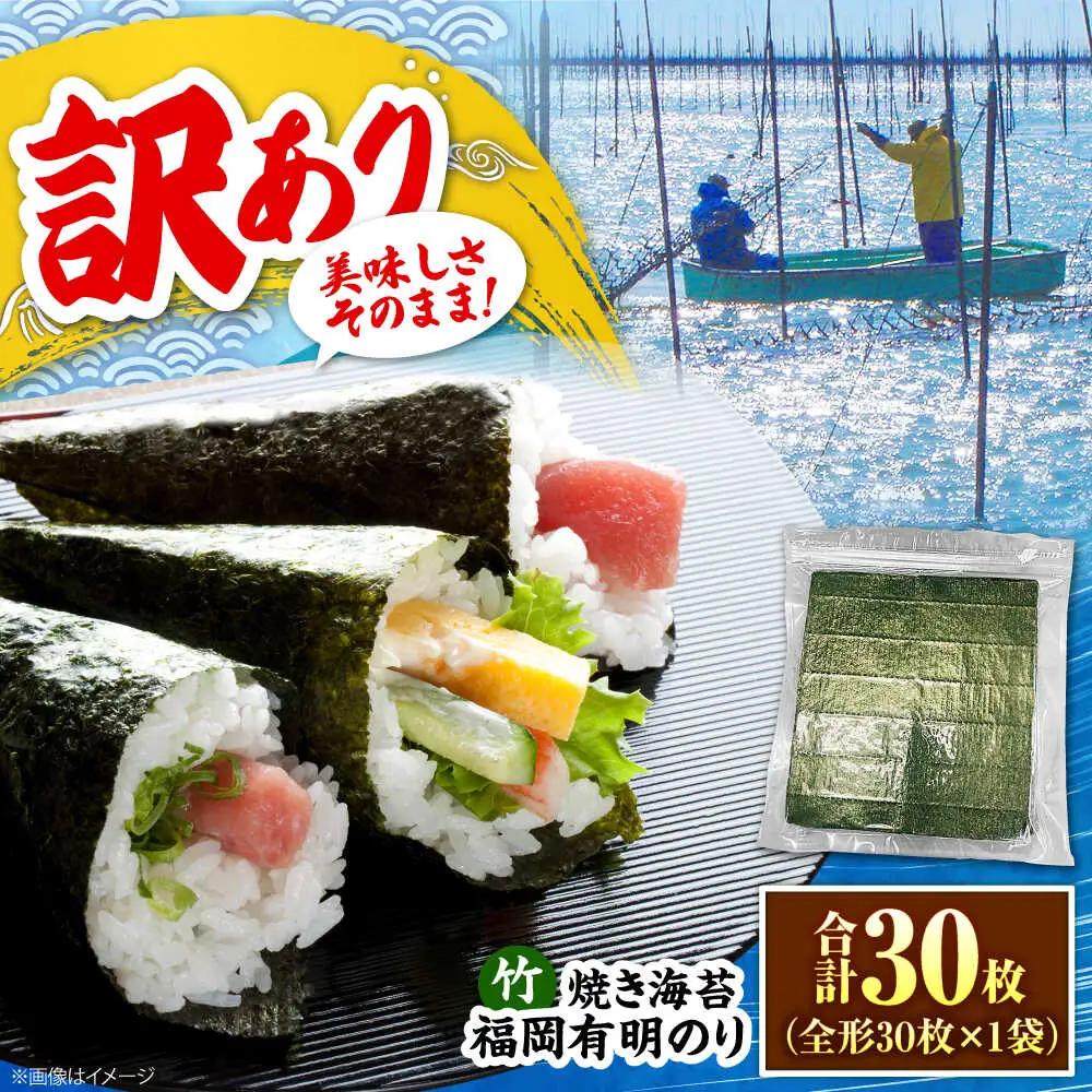 【訳あり】福岡有明のり【竹】焼き海苔 全形30枚 VEG027 焼き海苔 訳あり