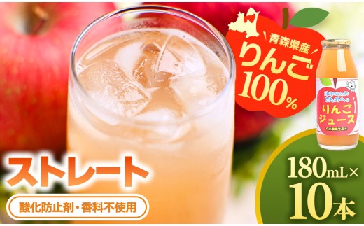 りんごジュース（ストレート）180ml×10本【11ぴきのねこラベル】【丸末果樹農園(株)】 青森県産