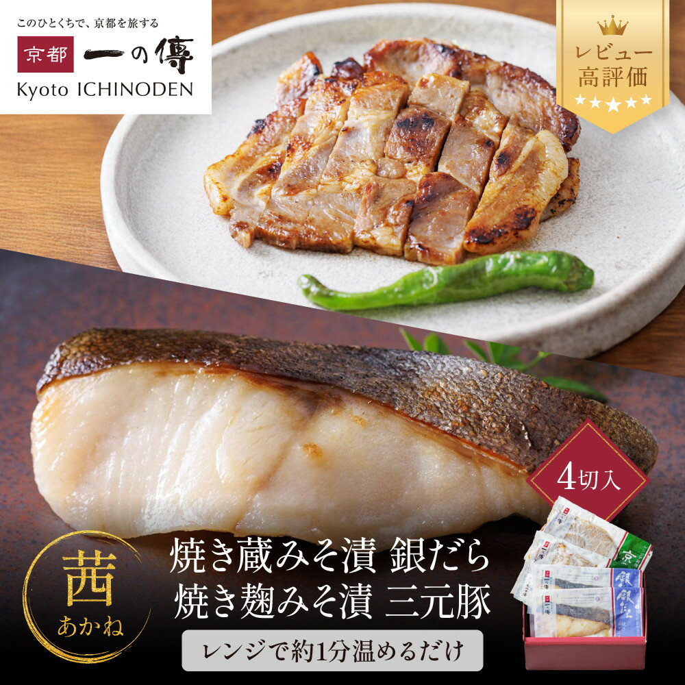 【ふるさと納税】レンジ 1分 西京漬け 茜 焼き蔵みそ漬2切+焼き麹みそ漬2枚[TY-13] レビュー高評価 京都老舗 一の傳 漬け 魚 詰め合わせ 送料無料 個包装 レンジ 簡単調理 西京漬 西京焼き 銀だら 特大海老 お取り寄せ グルメ お中元 お歳暮 贈り物 贈答 内祝い