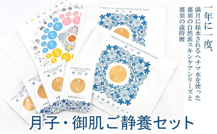 
                  月子・御肌ご静養セット　１年に一度、満月に採水されるヘチマ水を使った那須の自然派スキンケアシリーズと那須の歳時暦〔A-45〕
                