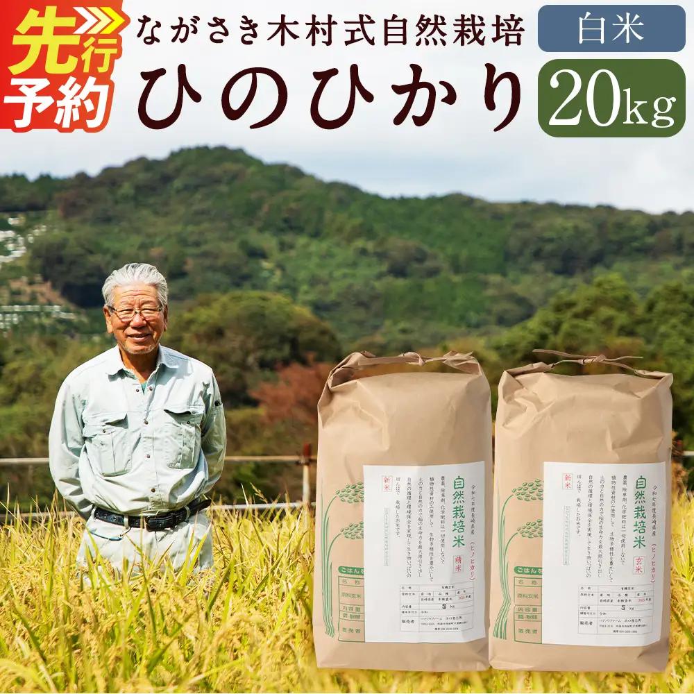 ながさき木村式自然栽培 令和8年産 ひのひかり 白米 20kg 【2026年10月上旬より順次発送開始】／ 20キロ ヒノヒカリ お米 米 精米 国産 九州 長崎県 長崎市