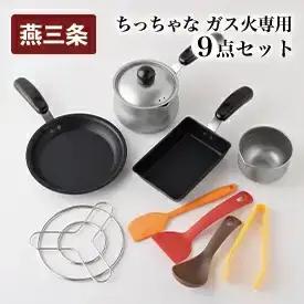 ちっちゃなシリーズ ガス火専用 キッチンツール9点セット 燕三条製 調理器具 キッチン 料理道具 フライパン ミルクパン 玉子焼き器 ボウル