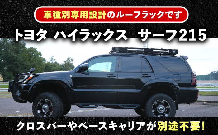 ROS FIELD トヨタ ハイラックスサーフ215専用 ルーフラック / 車 くるま カー用品 アウトドア レジャー / 恵那市 / ROYAL STAGE [AUEB013]