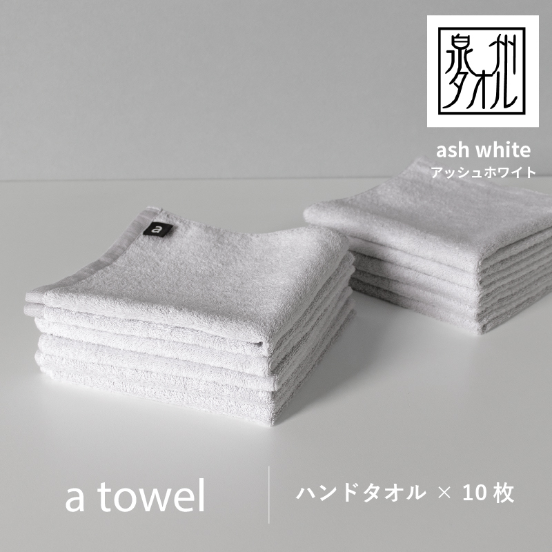 【数量限定】a towelハンドタオル 10枚セット アッシュホワイト＜スピード発送＞ G2097