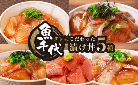 魚千代自家製　山口の海鮮漬け丼(サケ、タイ、ヒラマサ等)5種×各1パック入 酒の肴に海鮮丼に茶漬けに飯ともに