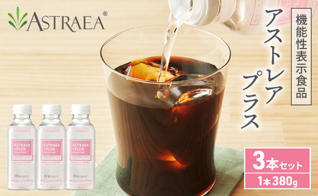 アストレアプラス 3本セット 希少糖 糖 甘味料 アルロース 機能性表示食品 脂肪燃焼 血糖値 FAH-0013