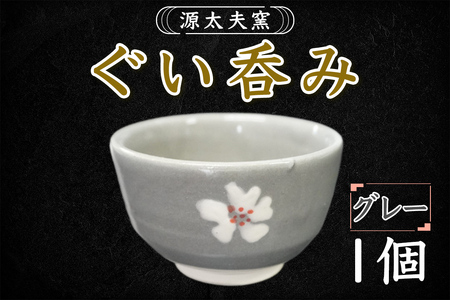 源太夫窯 和食器『ぐい呑み』1個 [グレー][1012]