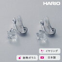 【ふるさと納税】＼レビューキャンペーン／HARIO イヤリング ムーンライト［HAA-ML-003E］ ※離島への配送不可｜耐熱 ガラス アクセサリー ハリオ ランプワークファクトリー 職人 繊細 フォーマル カジュアル きれいめ おしゃれ 20代 30代 40代 ギフト プレゼント _FM21