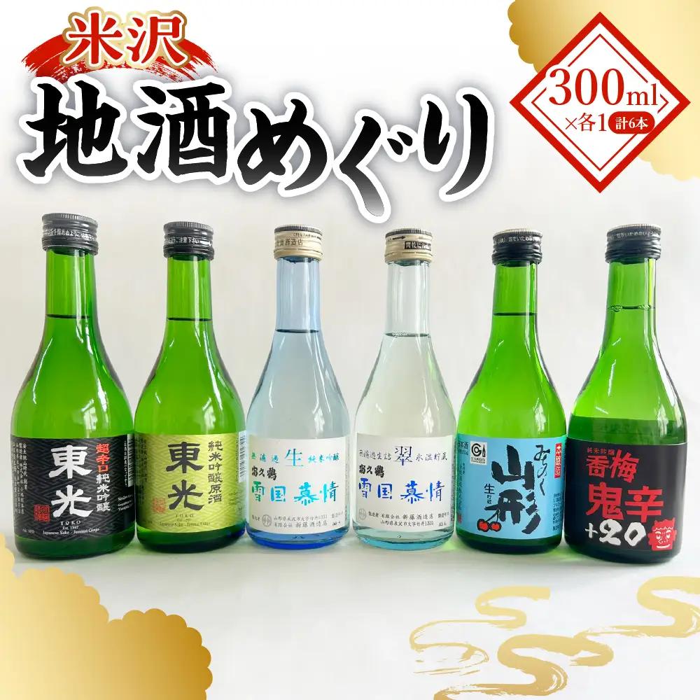 日本酒 米沢 地酒 めぐり のみ比べ セット 300ml 6種 日本酒