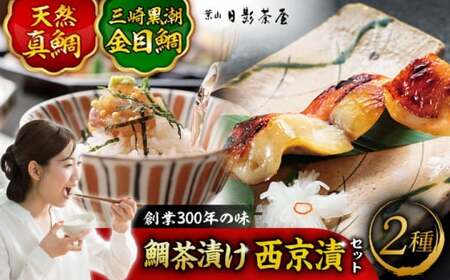 三崎黒潮金目鯛西京漬と天然真鯛茶漬け 詰合せ ／  金目鯛 西京漬 真鯛 お茶漬け 【(株)日影茶屋】[ASAX003]