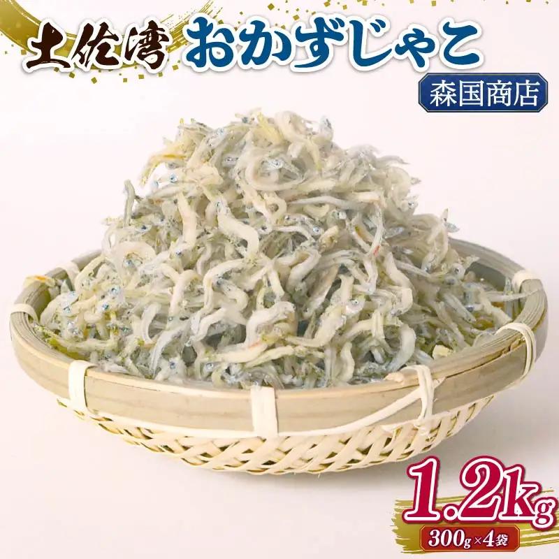 【しらす】 おかずじゃこ 1.2kg
