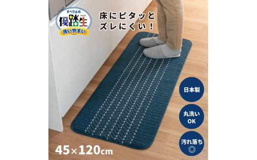 
                  【選べるカラー】優踏生 洗いやすい キッチンマット 約45cm×120cm 洗える 滑り止め 防汚
                
