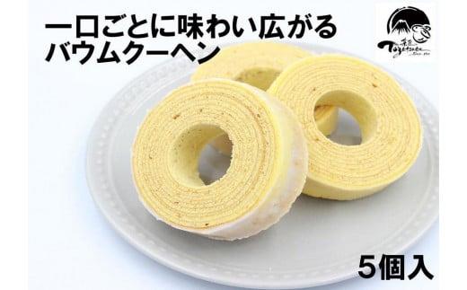 
            和菓子屋の作る本格バームクーヘン5個入 焼き菓子 お菓子 スイーツ 和菓子店 和菓子 お祝い ギフト ご挨拶 詰め合わせ 贈答用 ギフト配送可能 バームクーヘン
          