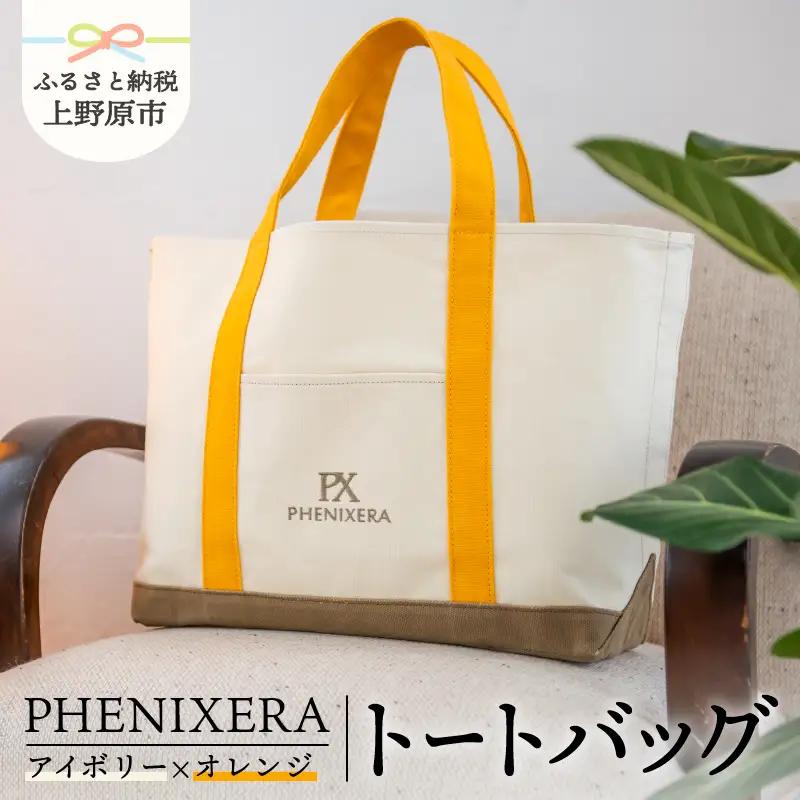 PHENIXERA トートバック(Ｌ)　アイボリー×オレンジ
