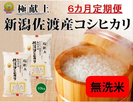 【新米・先行予約】無洗米10kg 新潟県佐渡産コシヒカリ10kg(5kg×2)×6回「6カ月定期便」