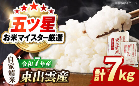 五ツ星お米マイスター厳選 東出雲産きぬむすめ計7kg 島根県松江市/株式会社沼田米穀店（松江市）[ALBU014]