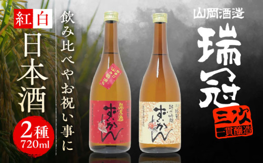 日本酒 山岡酒造の紅白日本酒2本セット 瑞冠 ずいかん 日本酒 地酒 純米酒 純米吟醸 日本酒 地酒 山岡酒造 瑞冠 純米酒 純米吟醸 純米吟醸酒 飲み比べ 詰め合わせ セット 辛口 超辛口 山田錦 新千本 広島県産 広島県 広島 三次市 三次 甲奴町 お酒 ギフト 贈答 プレゼント キレ 後味 旨口酒 お燗 寒暖差 特産品 産地直送 送料無料 ふるさと納税 三次市/山岡酒造 [APAI001]