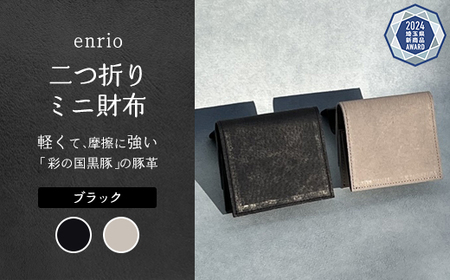 enrio　二つ折りミニ財布　＜カラー：ブラック＞　【11218-0930-1】