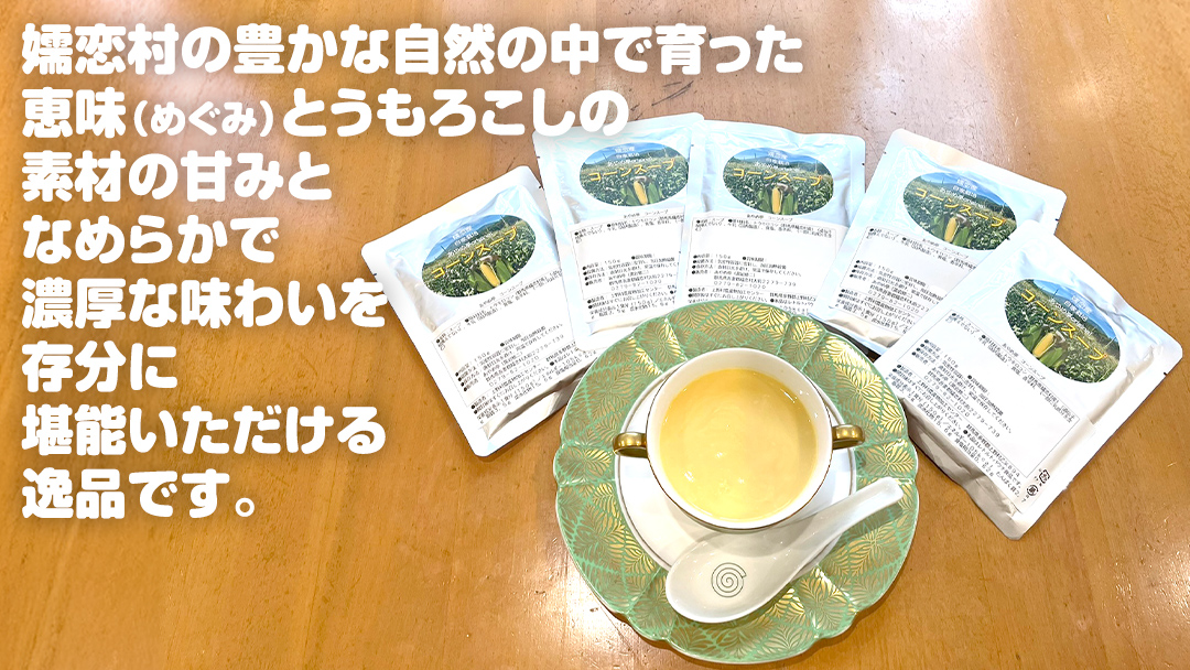 嬬恋産 めぐみ コーンスープ 150g × 5袋 とうもろこし コーンスープ スープ めぐみとうもろこし 嬬恋村 レトルト [AE007tu]