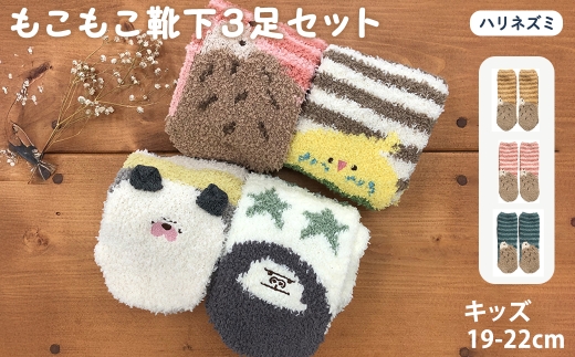 キッズ もこもこ靴下(ハリネズミ・3足セット) 【m80-03-A】【アシスト】