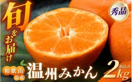 [和歌山県産] 旬をお届け！ 季節の「 温州 みかん 」 2kg 秀品 (極早生・早生・中生・晩稲)【M~2Lサイズおまかせ】【2026年10月中旬～2027年2月下旬までに順次発送】＜味好農園＞/ 蜜柑 柑橘 果物 フルーツ みかん 早生 極早生 中生 晩稲 【agy004-p-2】