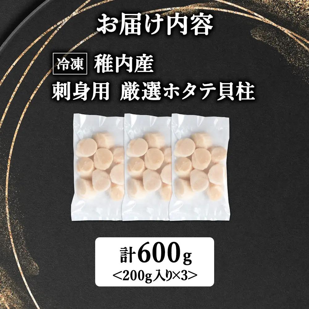 【厳選品】ホタテ貝柱 600g（200×3）
