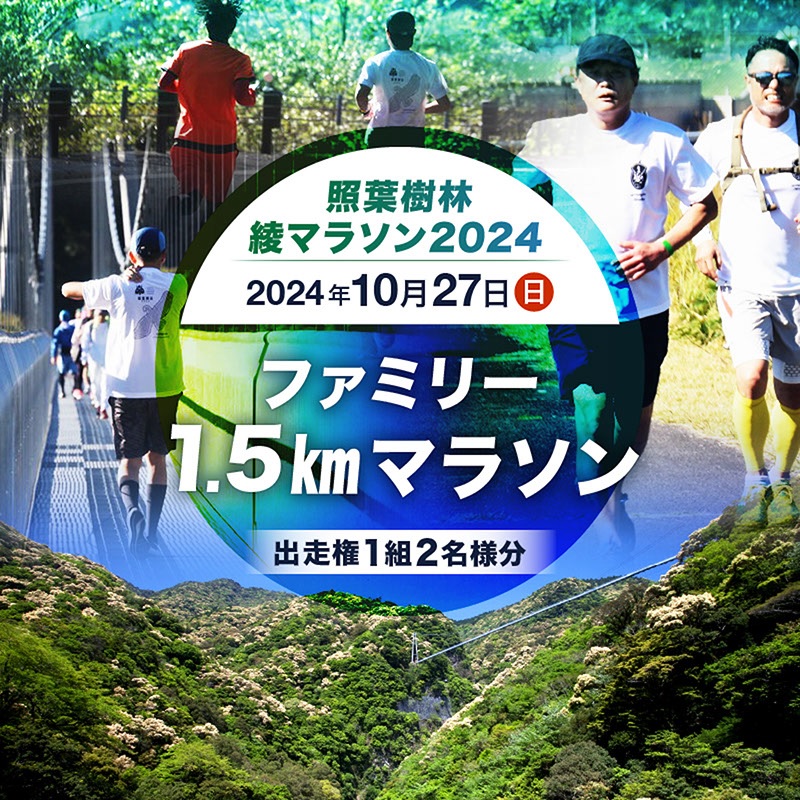 【2024年10月27日開催】照葉樹林　綾マラソン2024出走権【1.5km・ファミリー】_94-09