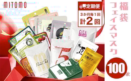 
            【定期便】福袋フェイスマスク　100枚×計2回（3ヶ月毎） ふるさと納税 定期便 ３か月毎 パック フェイスパック フェイスマスク 美容 スキンケア 福袋 千葉県 白子町 送料無料
          