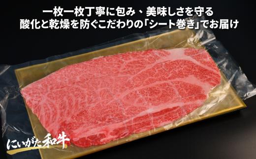肉 和牛 厳選カタローススライスシート巻き 300g にいがた和牛 黒毛和牛 牛肉 ギフト 贈答用 グルメ お取り寄せ 新発田市産 ごちそう 精肉 新潟県 新発田市 yoneichi011