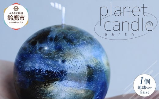 planet candle S 地球ver