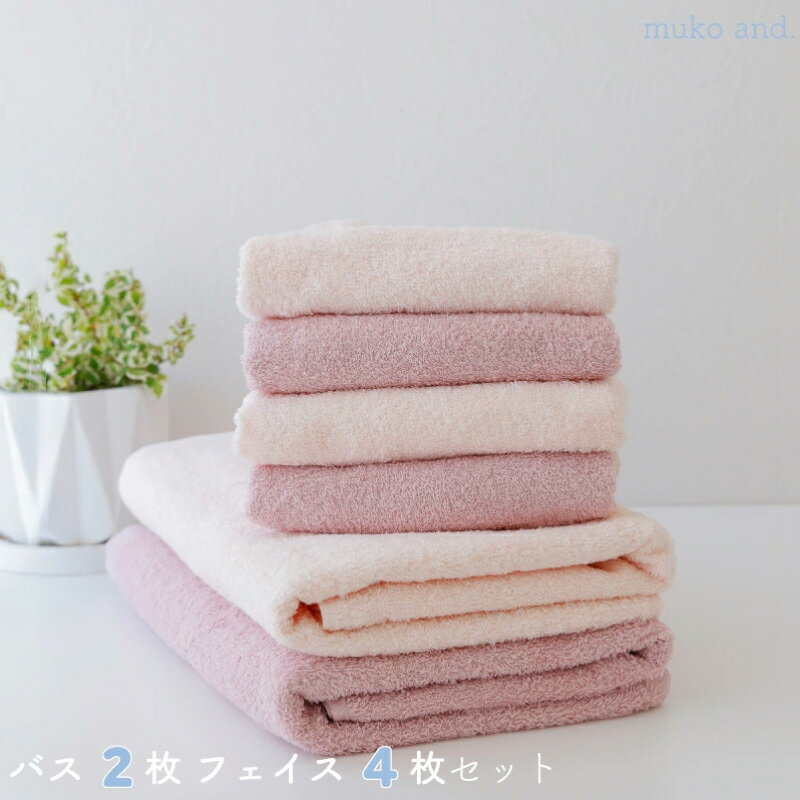 【ふるさと納税】タオル ムコタオル バスタオル 2枚 フェイスタオル 4枚 セット デイリー オールドピンク シェルピンク 少し薄手 普段使い 吸水性 優しい肌触り 綿100％ 乾きやすい 日用品 お取り寄せ 大阪 泉佐野市 送料無料