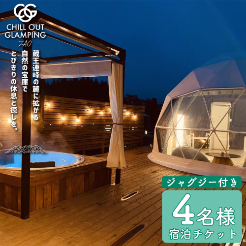 【1泊2食・ジャグジー付き】CHILL OUT GRAMPING ZAO 4名様宿泊チケット　【04301-0805】