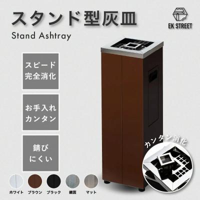 ふるさと納税 御前崎市 ASH T0WER スタンド型灰皿【ブラウン/角型】頑丈、清潔、簡単消火(業務用・店舗用・屋外)