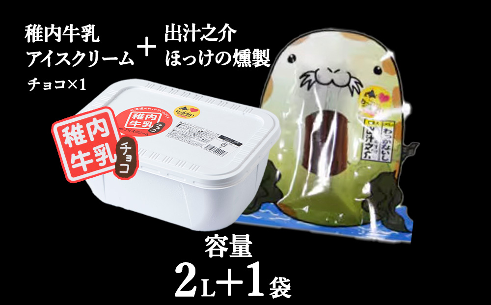 【業務用】稚内牛乳 アイスクリーム チョコレート（2L）と 出汁之介 ホッケ燻製スティック