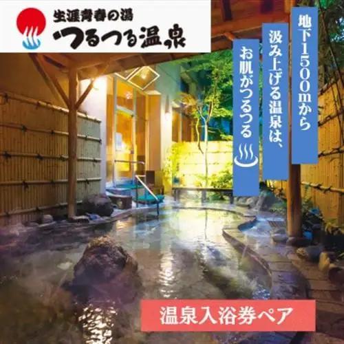 生涯青春の湯・ひので三ツ沢つるつる温泉　ご招待券(ペアセット)【1785740】