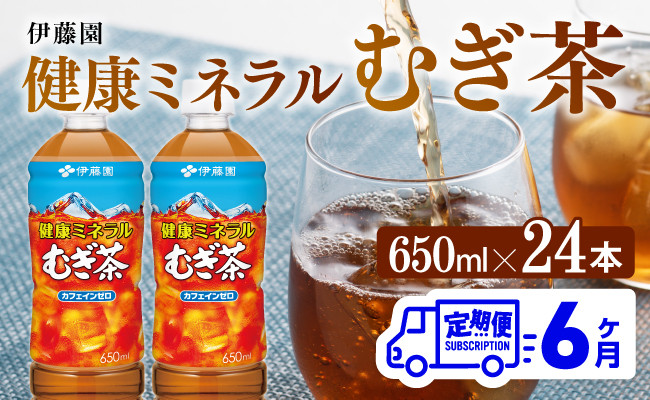
            健康ミネラル　むぎ茶650ml×24本PET【6ケ月定期便】 飲料類 お茶 麦茶
          