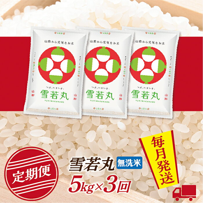 【ふるさと納税】【定期便】【無洗米】 令和8年産 山形県産 雪若丸 5kg (5kg×1) 3回配送