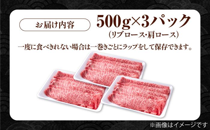 佐賀県産 黒毛和牛 贅沢スライス すき焼き・しゃぶしゃぶ用 肩ロース・リブロース 1.5kg （500g×3パック）【株式会社いろは精肉店】  [IAG008]