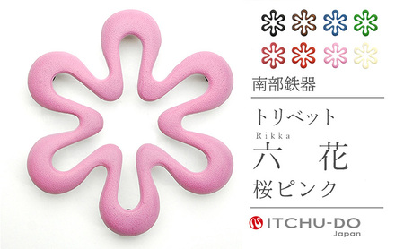 南部鉄器 トリベット六花 RIKKA（桜ピンク） 雑貨 日用品 工芸品 装飾品 