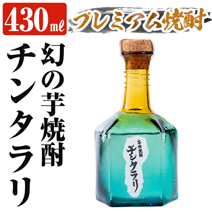【ふるさと納税】 ＜幻の芋焼酎＞チンタラリ1本(430ml) 焼酎 いも焼酎 芋 酒 お酒 贈り物 プレゼント【河内菌本舗】