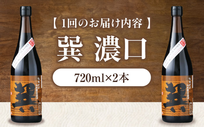 【全3回定期便】天然丸大豆醤油 巽 濃口 720ml×2本 愛媛県大洲市/株式会社梶田商店 [AGBB020]
