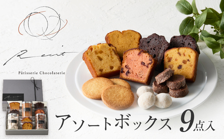 【パティスリーショコラトリーレシィ】アソートボックスA / スイーツ 洋菓子 焼き菓子 詰め合わせ クッキー ギフト プレゼント 贈り物 _0021-001-se5