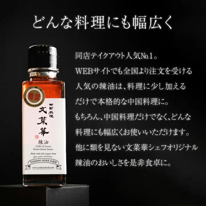 “吉野ハーブファーム”産唐辛子使用自家製辣油　5本セット 〈 ラー油 調味料 山椒 唐辛子 中華調味料 ごはん 白米 餃子 チャーハン シュウマイ 麻婆豆腐 冷奴 スープ 鍋 自家製 辛口 文菜華 〉