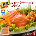 【ふるさと納税】 サーモン スモーク サーモンスライス 燻製 鮭 天然 秋鮭 スライス 150g×4 パック さけ サケ おつまみ オードブル 冷凍 魚 海鮮 海鮮食品 魚介類 魚介 グルメ 北海道 札幌市