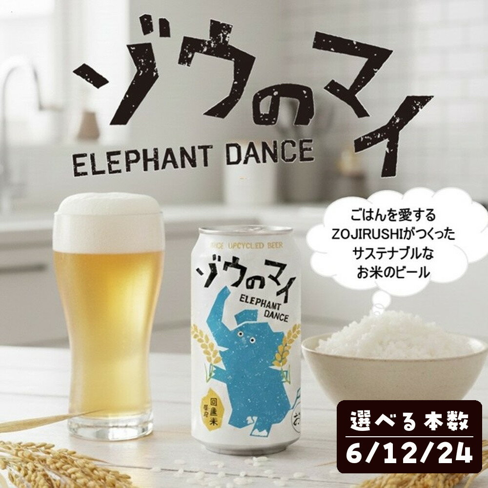 【ふるさと納税】和食にあうアップサイクルビール「ゾウのマイ」 | ビール クラフトビール アップサイクル 米 お米 こめ ご飯 炊飯器 象印 SDGs