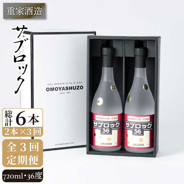 【ふるさと納税】【全3回定期便】重家酒造 サブロック 720ml 2本組 [JCG087] 焼酎 麦焼酎 むぎ焼酎 本格焼酎 酒 お酒 セット 36度 ハイボール 60000 60000円