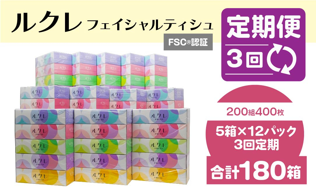 
                  【3回定期便】 ルクレ FSC®認証 フェイシャルティシュ 60箱 ティッシュ
                