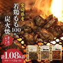 【ふるさと納税】宮崎県産 若鶏もも 100% 炭火焼 食べ比べ セット 詰め合わせ 冷凍 パック 120g しお みそ 辛みそ 計9袋 1.08kg 宮崎県産若鶏 若鶏 もも もも肉 肉 炭火 若鶏炭火焼 簡単調理 レンジ 湯せん 小分け おすすめ 使い勝手 グルメ 宮崎県 宮崎市 送料無料