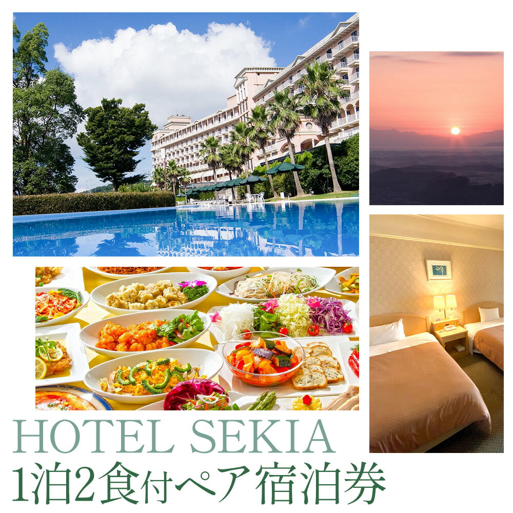 【ふるさと納税】ホテルセキア 1泊2食付 ペア宿泊券《30日以内に出荷予定(土日祝除く)》リゾート 温泉 バイキングレストラン 2名 記念日 泊まる 食べる ご宿泊 癒し 夫婦 カップル くつろぎ ホテル 熊本県 南関町